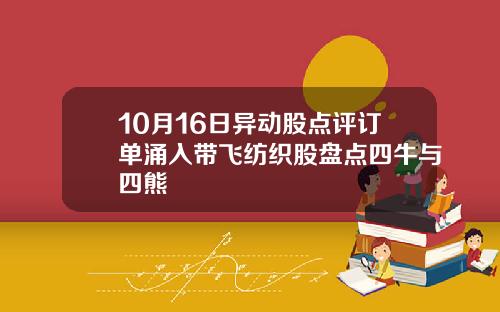 10月16日异动股点评订单涌入带飞纺织股盘点四牛与四熊