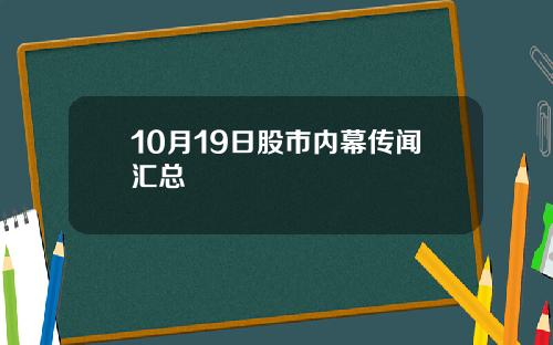 10月19日股市内幕传闻汇总