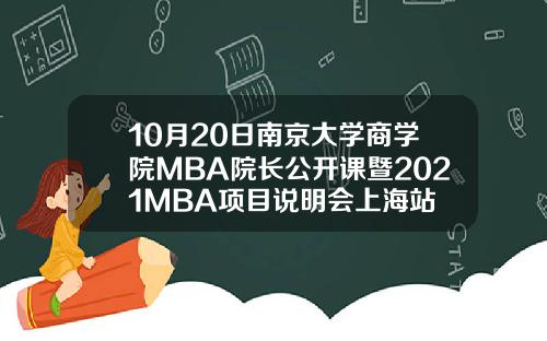 10月20日南京大学商学院MBA院长公开课暨2021MBA项目说明会上海站