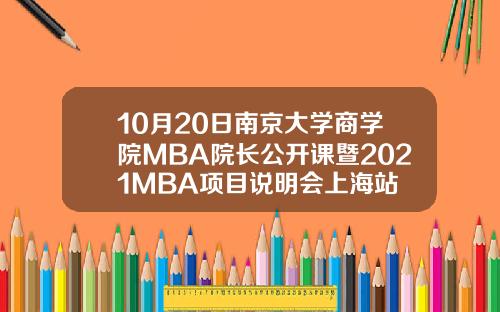 10月20日南京大学商学院MBA院长公开课暨2021MBA项目说明会上海站