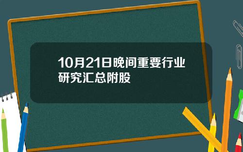 10月21日晚间重要行业研究汇总附股