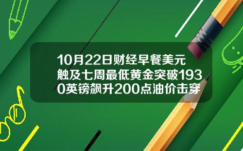10月22日财经早餐美元触及七周最低黄金突破1930英镑飙升200点油价击穿40美元.