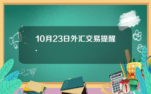 10月23日外汇交易提醒.