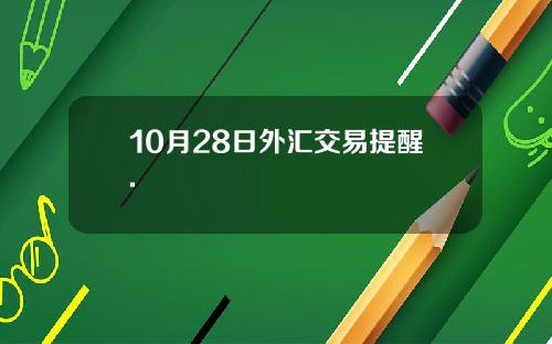 10月28日外汇交易提醒.