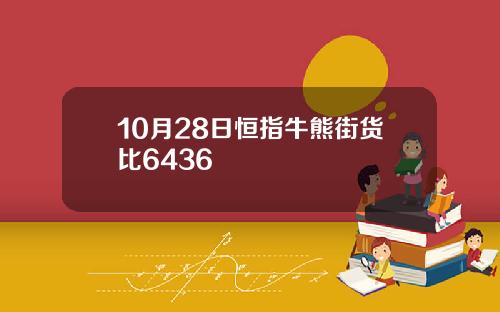 10月28日恒指牛熊街货比6436
