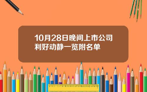 10月28日晚间上市公司利好动静一览附名单