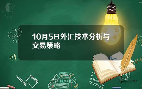10月5日外汇技术分析与交易策略