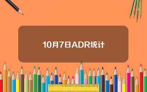 10月7日ADR统计