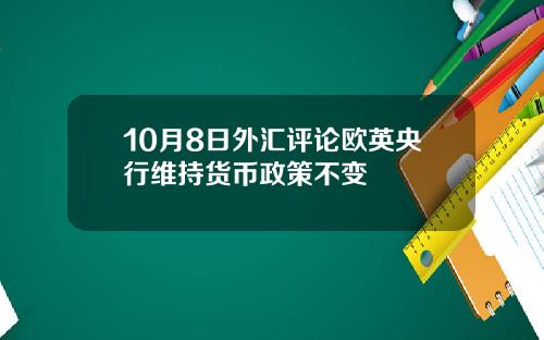 10月8日外汇评论欧英央行维持货币政策不变