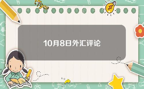 10月8日外汇评论