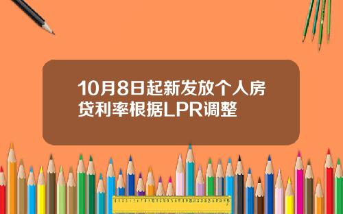 10月8日起新发放个人房贷利率根据LPR调整