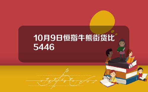 10月9日恒指牛熊街货比5446
