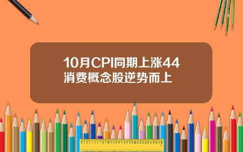 10月CPI同期上涨44消费概念股逆势而上