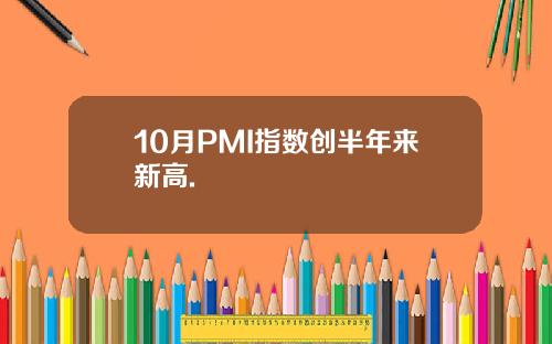 10月PMI指数创半年来新高.