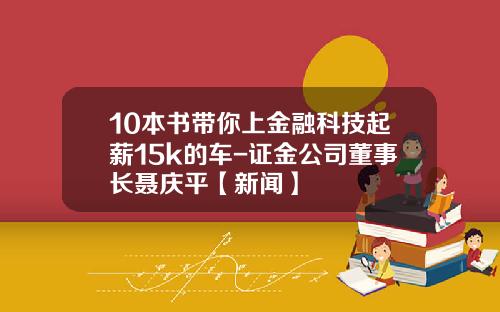 10本书带你上金融科技起薪15k的车-证金公司董事长聂庆平【新闻】
