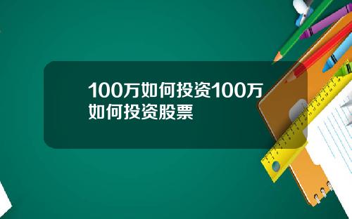 100万如何投资100万如何投资股票