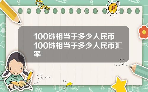 100铢相当于多少人民币100铢相当于多少人民币汇率