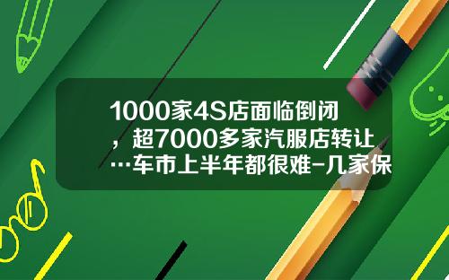 1000家4S店面临倒闭，超7000多家汽服店转让…车市上半年都很难-几家保险公司在4S店竞争【新闻】