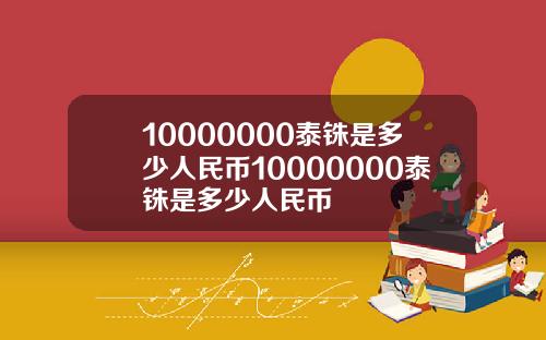 10000000泰铢是多少人民币10000000泰铢是多少人民币