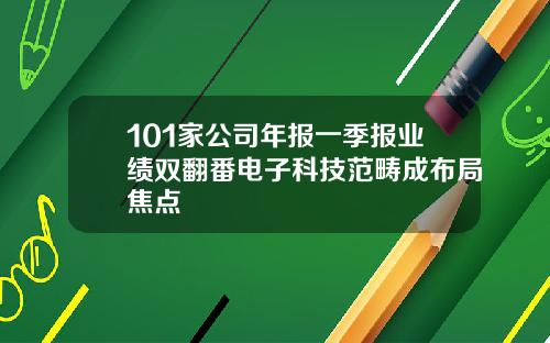 101家公司年报一季报业绩双翻番电子科技范畴成布局焦点
