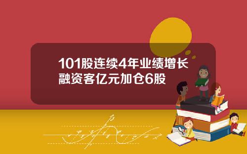 101股连续4年业绩增长融资客亿元加仓6股