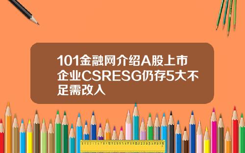 101金融网介绍A股上市企业CSRESG仍存5大不足需改入