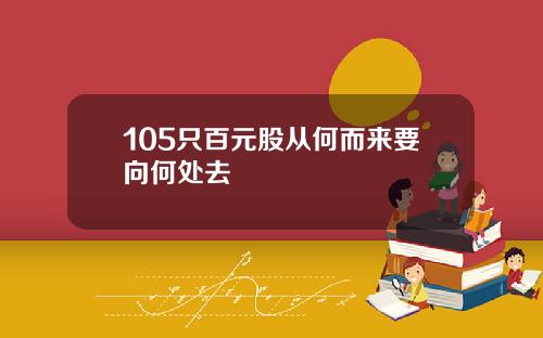105只百元股从何而来要向何处去