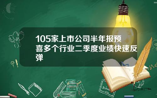 105家上市公司半年报预喜多个行业二季度业绩快速反弹