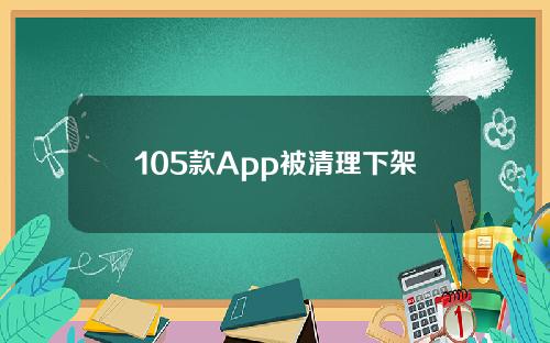 105款App被清理下架