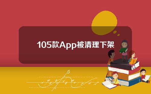 105款App被清理下架