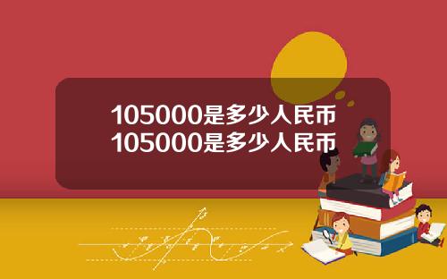 105000是多少人民币105000是多少人民币