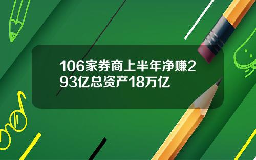 106家券商上半年净赚293亿总资产18万亿