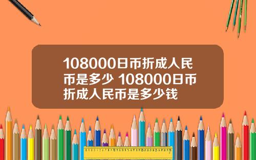 108000日币折成人民币是多少 108000日币折成人民币是多少钱