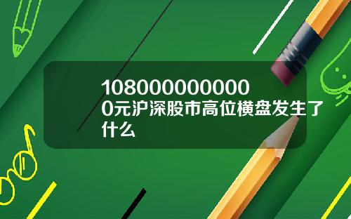 1080000000000元沪深股市高位横盘发生了什么