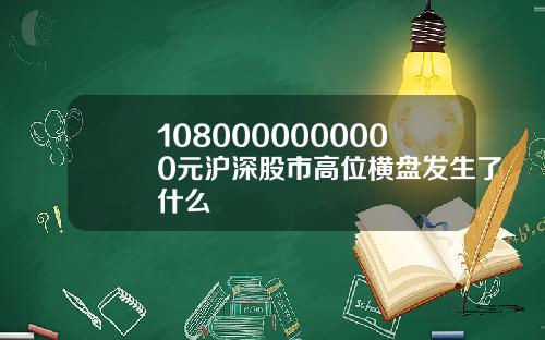 1080000000000元沪深股市高位横盘发生了什么