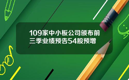 109家中小板公司颁布前三季业绩预告54股预增
