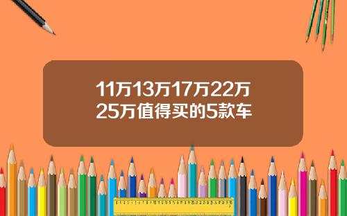 11万13万17万22万25万值得买的5款车
