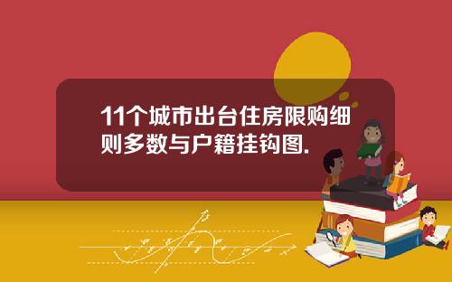 11个城市出台住房限购细则多数与户籍挂钩图.