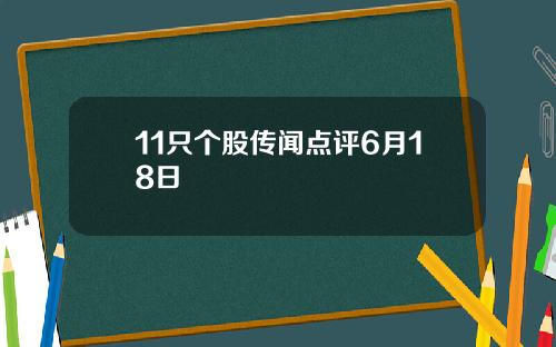 11只个股传闻点评6月18日