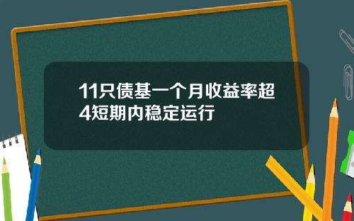 11只债基一个月收益率超4短期内稳定运行