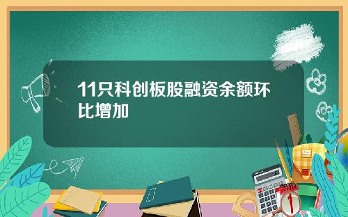 11只科创板股融资余额环比增加