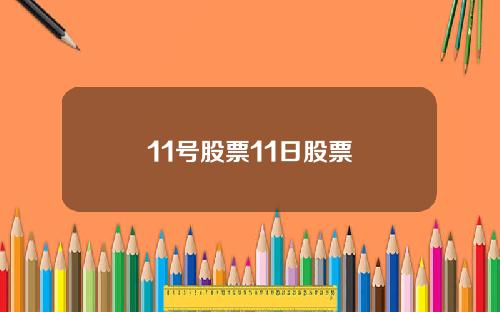 11号股票11日股票