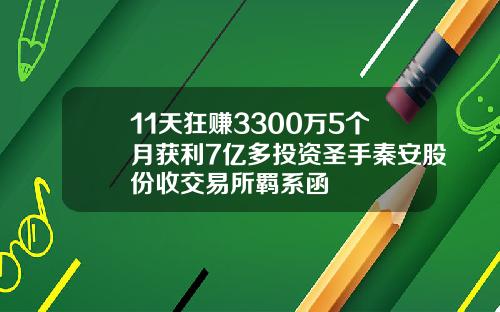 11天狂赚3300万5个月获利7亿多投资圣手秦安股份收交易所羁系函