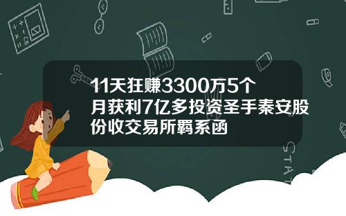 11天狂赚3300万5个月获利7亿多投资圣手秦安股份收交易所羁系函