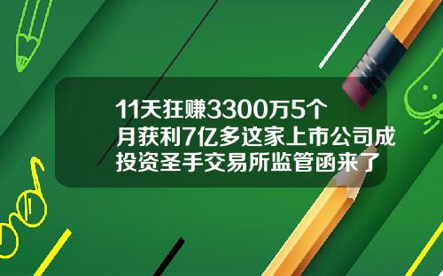 11天狂赚3300万5个月获利7亿多这家上市公司成投资圣手交易所监管函来了