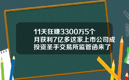 11天狂赚3300万5个月获利7亿多这家上市公司成投资圣手交易所监管函来了