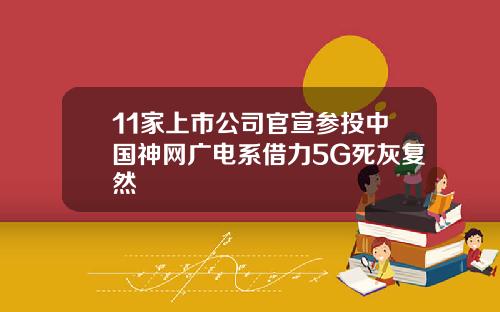 11家上市公司官宣参投中国神网广电系借力5G死灰复然