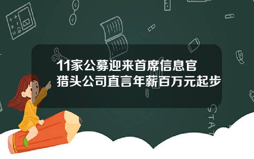 11家公募迎来首席信息官猎头公司直言年薪百万元起步