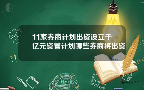 11家券商计划出资设立千亿元资管计划哪些券商将出资