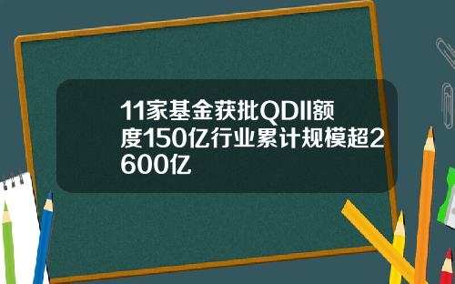 11家基金获批QDII额度150亿行业累计规模超2600亿